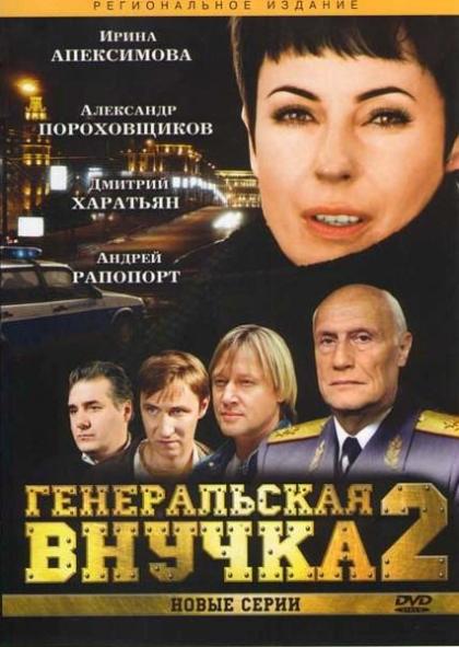 Генеральская внучка 2