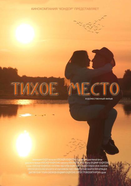 Тихое место