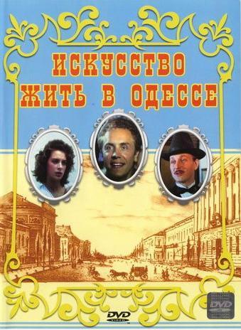 Искусство жить в Одессе