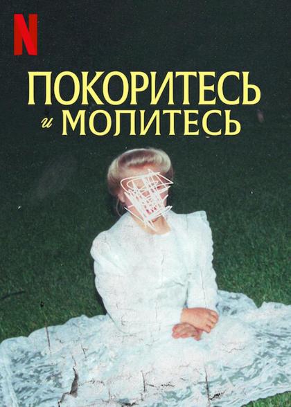 Покоритесь и молитесь