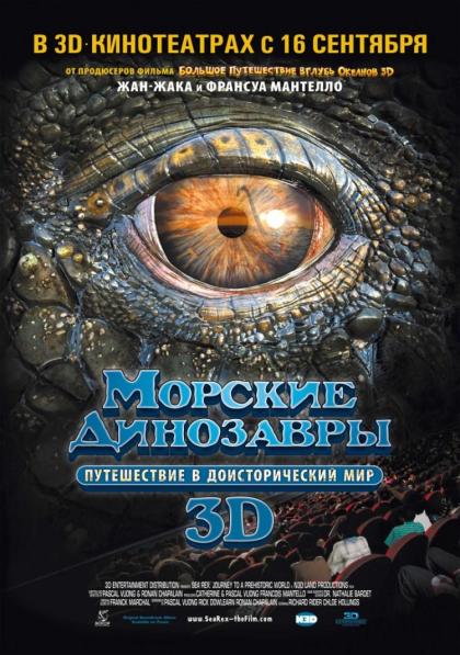 Морские динозавры 3D: Путешествие в доисторический мир