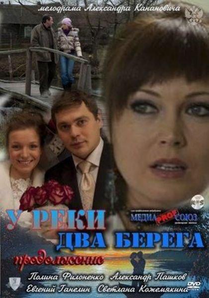 У реки два берега 2