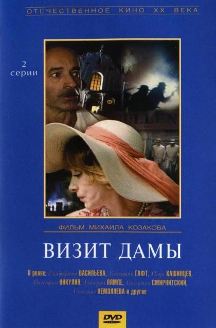 Визит дамы