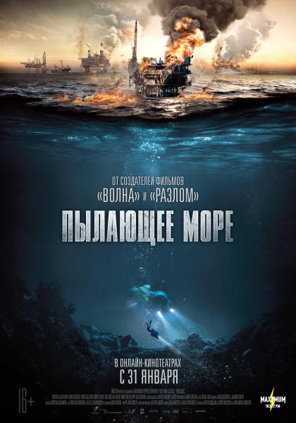 Пылающее море