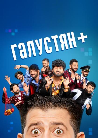 Галустян+