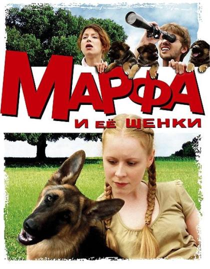 Марфа и ее щенки