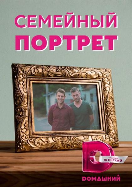 Семейный портрет