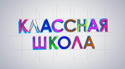 Классная школа