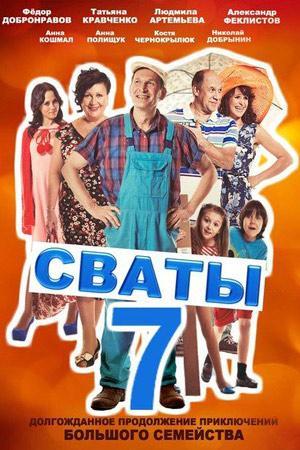 Сваты 7