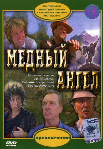 Медный ангел