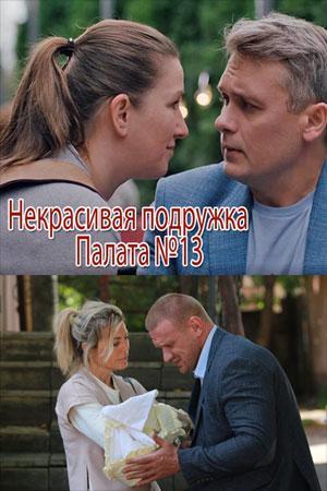 Некрасивая подружка. Палата №13