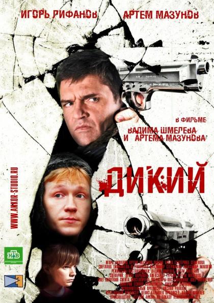 Дикий