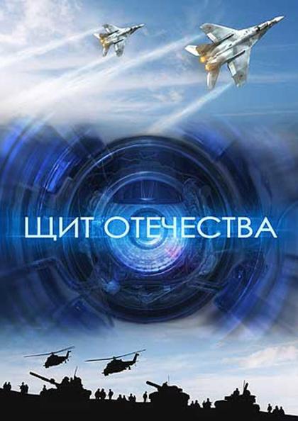 Щит отечества