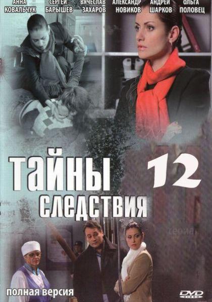 Тайны следствия 12