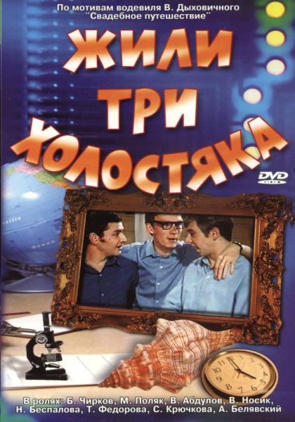 Жили три холостяка