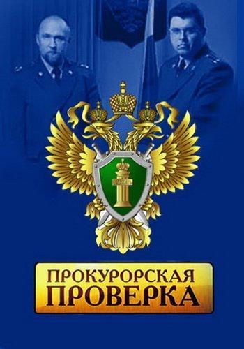 Прокурорская проверка