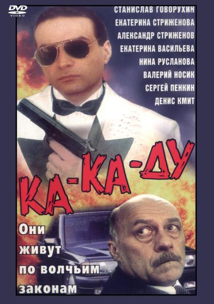 Ка-ка-ду