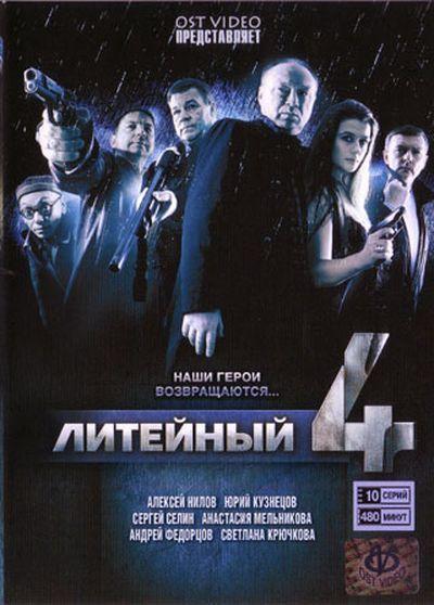 Литейный, 4