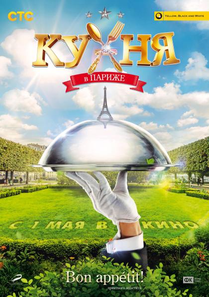 Кухня в Париже