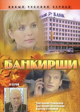 Банкирши