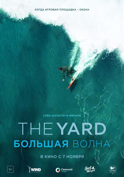 The Yard. Большая волна