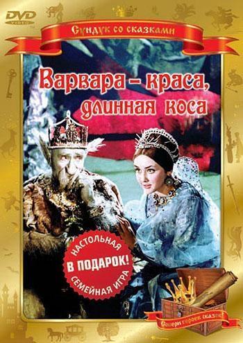 Варвара-краса, длинная коса