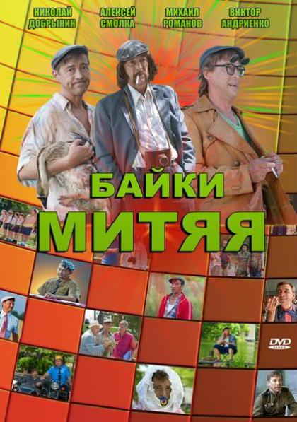 Байки Митяя