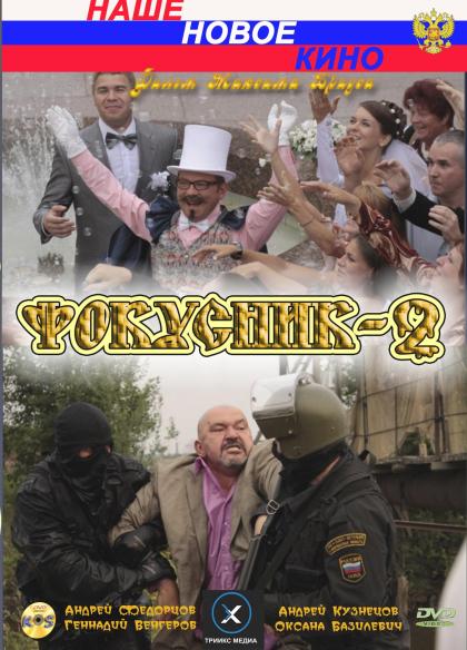 Фокусник 2