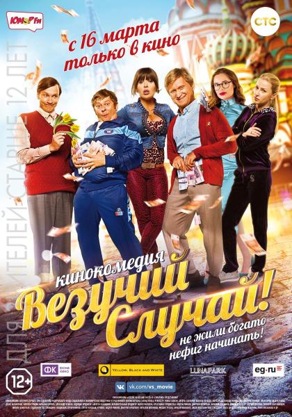 Везучий случай!