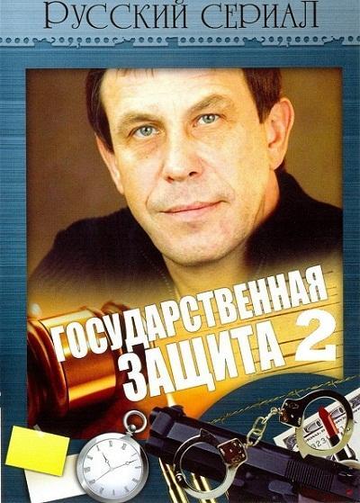 Государственная защита 2