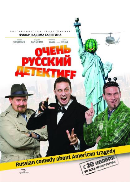 Очень русский детектив