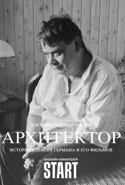 Архитектор: история Алексея Германа и его фильмов