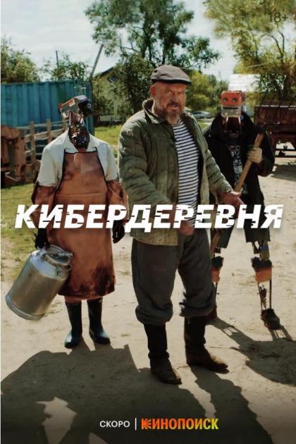 Кибердеревня