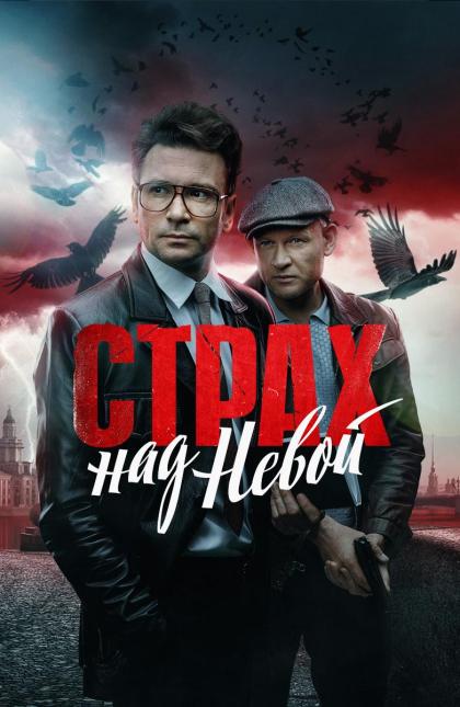 Страх над Невой