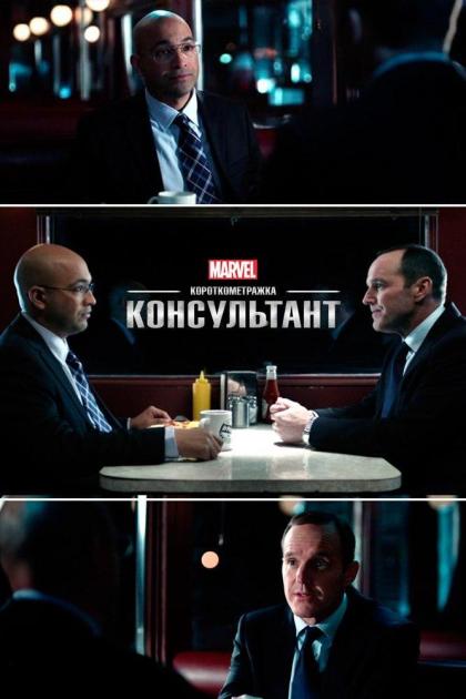 Короткометражка Marvel: Консультант