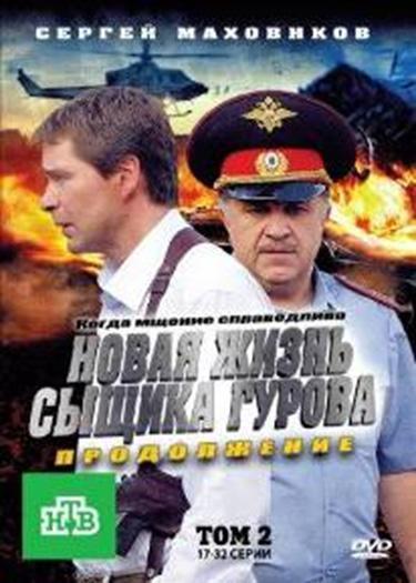 Новая жизнь сыщика Гурова. Продолжение