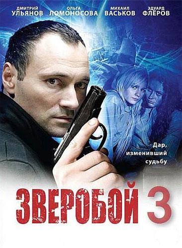 Зверобой 3