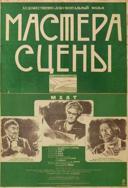 Мастера сцены