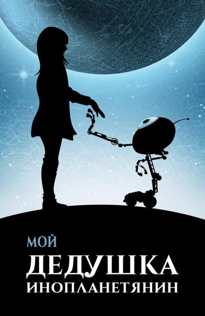 Мой дедушка – инопланетянин