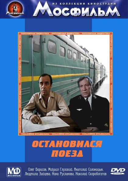 Остановился поезд