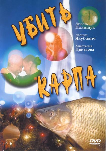 Убить карпа