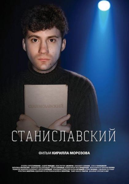 Станиславский