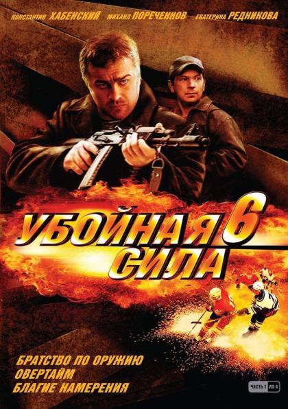 Убойная сила 6