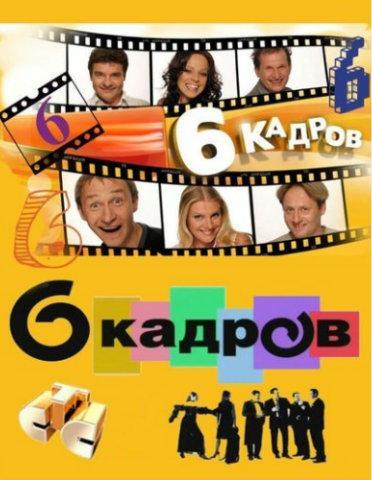 6 кадров