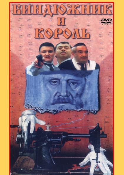 Биндюжник и король