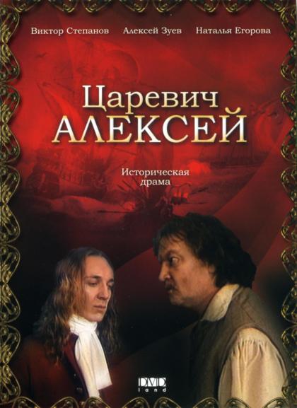 Царевич Алексей