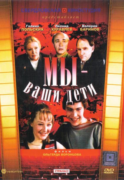 Мы - ваши дети