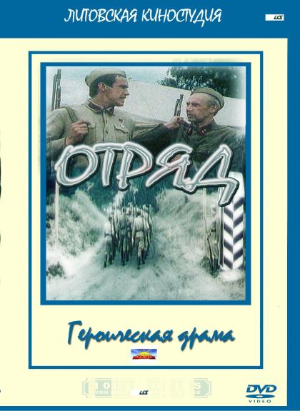 Отряд