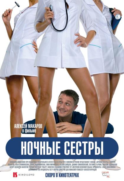 Ночные сестры