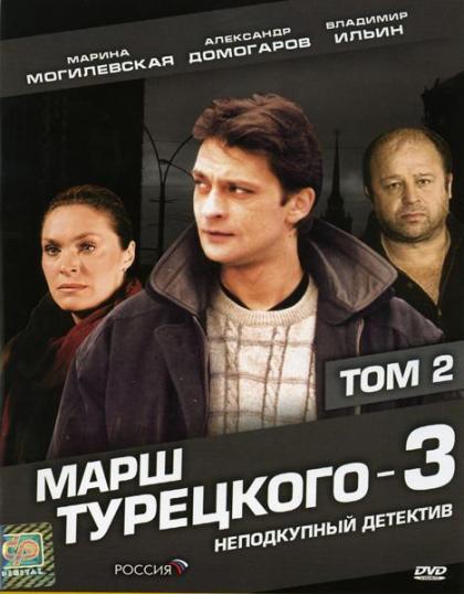 Марш Турецкого 3